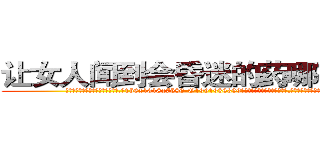 让女人闻到会昏迷的药哪有销售 (让女人闻到会昏迷的药哪有销售【电.话156x1318x7580-Q1991936399鑫宏药业】我们做的是长期生意,靠的是老客户长期支持
参考消息网2月20日报道 韩媒称，“剩女多、离婚率高的城市，房价一定会上涨。”这是中国经济学家金岩石2016年12月参加在上海举行的房地产相关论坛时说的话。
)
