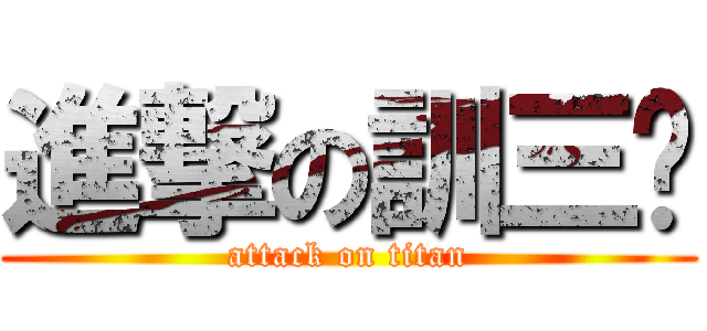 進撃の訓三洨 (attack on titan)