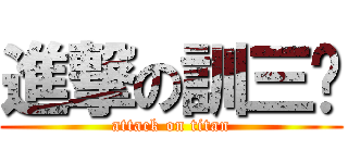 進撃の訓三洨 (attack on titan)