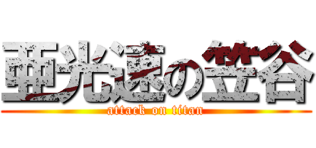 亜光速の笠谷 (attack on titan)