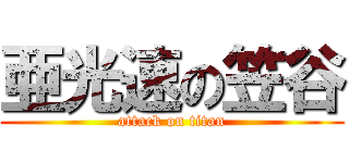 亜光速の笠谷 (attack on titan)