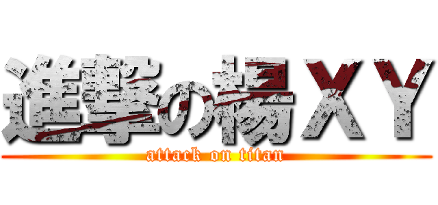 進撃の楊ＸＹ (attack on titan)