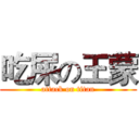 吃屎の王蒙 (attack on titan)