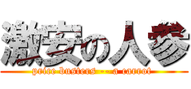 激安の人参 (price busters -- a carrot )