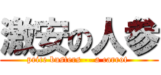 激安の人参 (price busters -- a carrot )