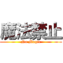 魔法禁止 (No Magic)