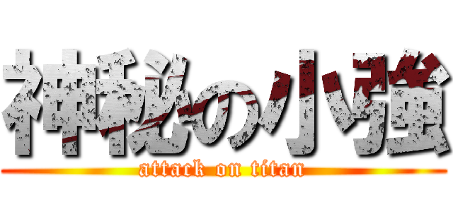 神秘の小強 (attack on titan)