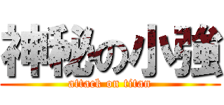 神秘の小強 (attack on titan)