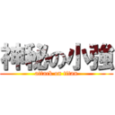 神秘の小強 (attack on titan)