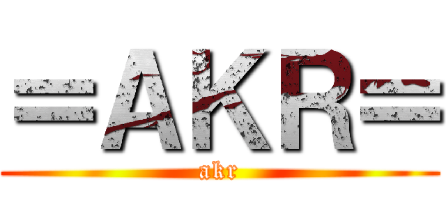 ＝ＡＫＲ＝ (akr)