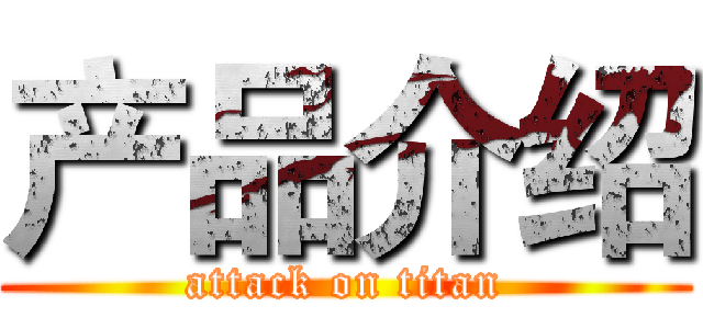 产品介绍 (attack on titan)