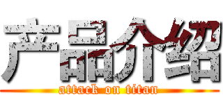 产品介绍 (attack on titan)