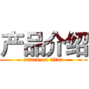 产品介绍 (attack on titan)