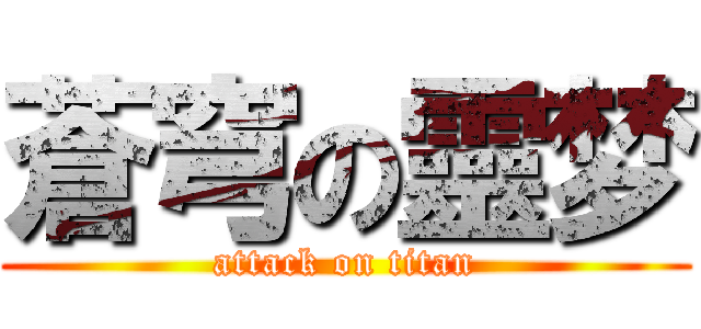 蒼穹の靈梦 (attack on titan)