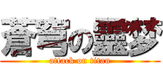 蒼穹の靈梦 (attack on titan)