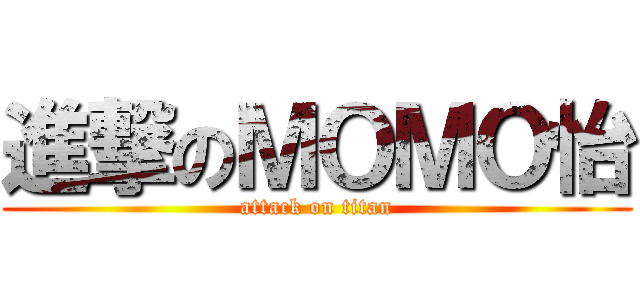 進撃のＭＯＭＯ怡 (attack on titan)