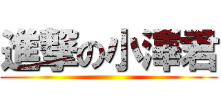 進撃の小澤君 ()