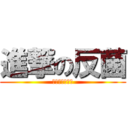 進撃の反菌 (魔都攝影小瘋隊)