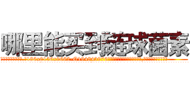 哪里能买到链球菌素 (哪里能买到链球菌素【电.话186x0156x9662-Q194843976林氏药业】我们做的是长期生意,靠的是老客户长期支持
参考消息网2月20日报道 韩媒称，“剩女多、离婚率高的城市，房价一定会上涨。”这是中国经济学家金岩石2016年12月参加在上海举行的房地产相关论坛时说的话。
)