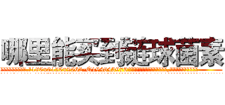哪里能买到链球菌素 (哪里能买到链球菌素【电.话186x0156x9662-Q194843976林氏药业】我们做的是长期生意,靠的是老客户长期支持
参考消息网2月20日报道 韩媒称，“剩女多、离婚率高的城市，房价一定会上涨。”这是中国经济学家金岩石2016年12月参加在上海举行的房地产相关论坛时说的话。
)