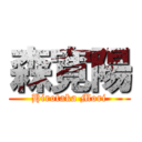 森寛陽 (Hirotaka Mori)