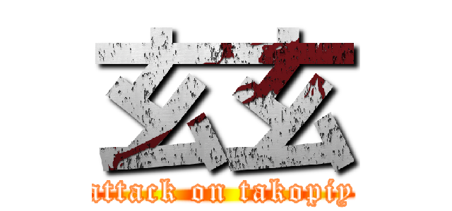 玄玄 (attack on takopiy)