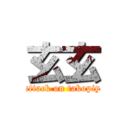 玄玄 (attack on takopiy)