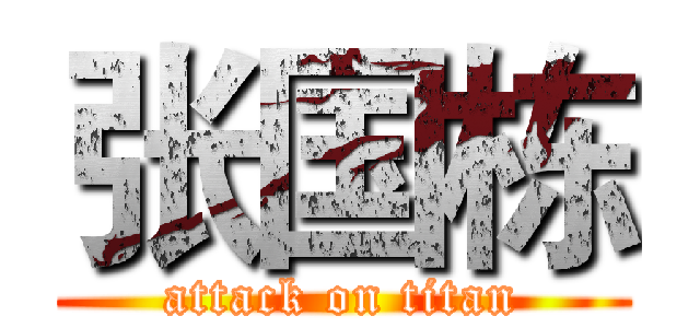 张国栋 (attack on titan)