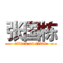 张国栋 (attack on titan)