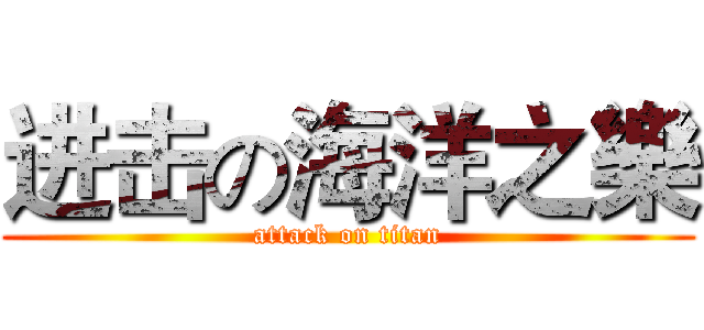 进击の海洋之樂 (attack on titan)