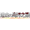 进击の海洋之樂 (attack on titan)