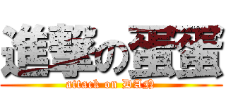 進撃の蛋蛋 (attack on DAN)