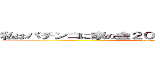 私はパチンコに家の金２０００万円を使って溶かした男 (attack on titan)