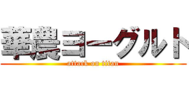 華農ヨーグルト (attack on titan)