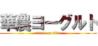 華農ヨーグルト (attack on titan)