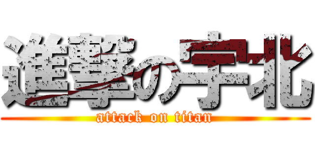 進撃の宇北 (attack on titan)