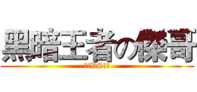 黑暗王者の傑哥 (黑暗VS光明)