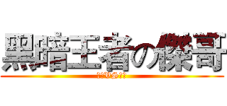 黑暗王者の傑哥 (黑暗VS光明)