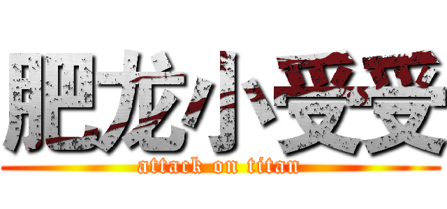 肥龙小受受 (attack on titan)