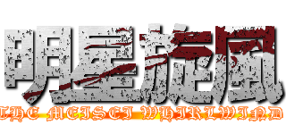 明星旋風 (THE MEISEI WHIRLWIND)