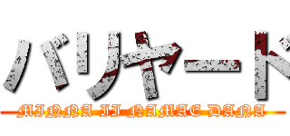バリヤード (MINNA II NAMAE DANA)