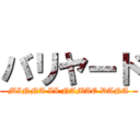 バリヤード (MINNA II NAMAE DANA)