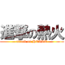 進撃の熱火 (attack on HEART)