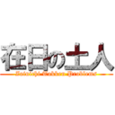 在日の土人 (Zainichi Tokken Problems)