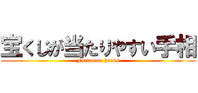 宝くじが当たりやすい手相 (Fortunate hands)