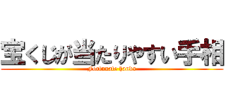 宝くじが当たりやすい手相 (Fortunate hands)