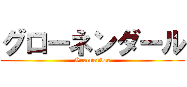 グローネンダール (Groenendae)