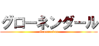 グローネンダール (Groenendae)