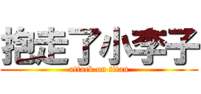 抱走了小李子 (attack on titan)