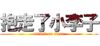 抱走了小李子 (attack on titan)